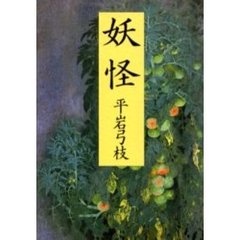 妖怪