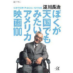 ぼくが天国でもみたいアメリカ映画１００　好きで好きでたまらない名作名優