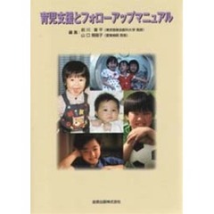 育児支援とフォローアップマニュアル