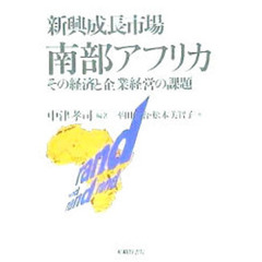 新興成長市場南部アフリカ　その経済と企業経営の課題