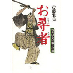 お尋者