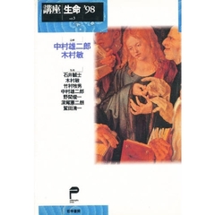 講座生命　Ｖｏｌ．３（’９８）