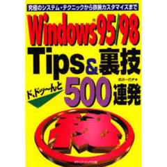 Ｗｉｎｄｏｗｓ９５／９８　Ｔｉｐｓ　＆　裏技ド、ドッ～んと５００連発　究極のシステム・テクニックから鉄腕カスタマイズまで
