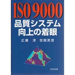 ＩＳＯ９０００品質システム向上の着眼