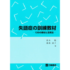 失語症の訓練教材　１３９の教材と活用法