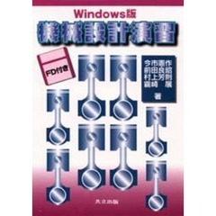 機械設計演習　Ｗｉｎｄｏｗｓ版