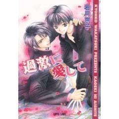 過激に愛して