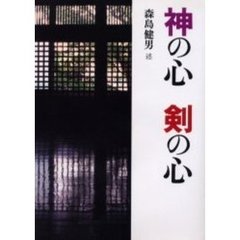 神の心　剣の心