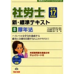 社労士新・標準テキスト　平成１７年度版８　厚年法