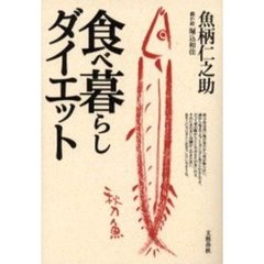 食べ暮らしダイエット