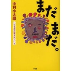 まだまだ。　いつも次の夢をみている
