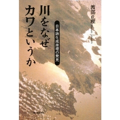 川をなぜカワというか　日本語生成原理の発見