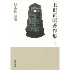 上田正昭著作集　４　日本神話論