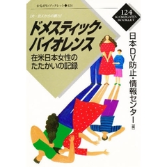 ドメスティック・バイオレンス　在米日本女性のたたかいの記録　夫・恋人からの暴力