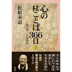 心の杖ことば３６６日　上　１月１日－６月３０日