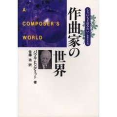 作曲家の世界