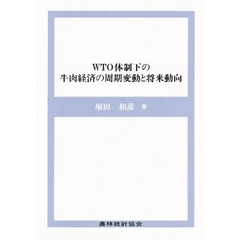 ＷＴＯ体制下の牛肉経済の周期変動と将来動向