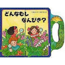 どんなむしなんびき？