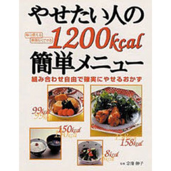 やせたい人の１２００ｋｃａｌ簡単メニュー　組み合わせ自由で確実にやせるおかず