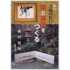 額と屏風をつくる　詳説・書画の装い