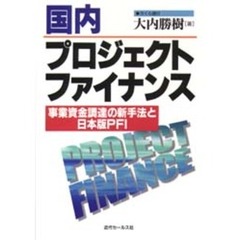 国内プロジェクトファイナンス　事業資金調達の新手法と日本版ＰＦＩ