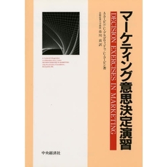 マーケティング　意思決定演習
