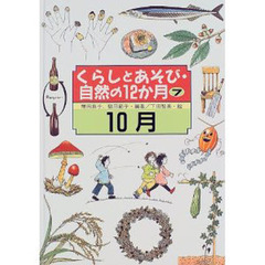 くらしとあそび・自然の１２か月　７　１０月