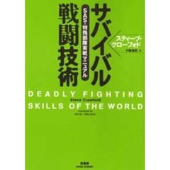 サバイバル戦闘技術　ＳＡＳ・特殊部隊実戦マニュアル