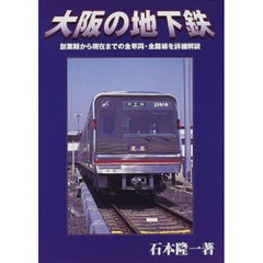 大阪の地下鉄　創業期から現在までの全車両・全路線を詳細解説