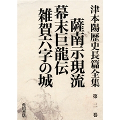 津本陽歴史長篇全集　第２巻　薩南示現流　幕末巨竜伝　雑賀六字の城