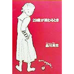 ２９歳が終わるとき