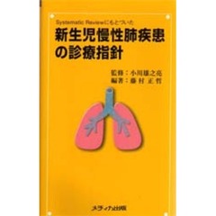 Ｓｙｓｔｅｍａｔｉｃ　Ｒｅｖｉｅｗにもとづいた新生児慢性肺疾患の診療指針