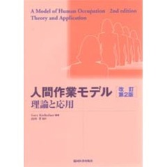 人間作業モデル　理論と応用　改訂第２版