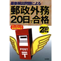 最新頻出問題による郵政外務２０日で合格　マークシート解答用紙付　２０００年版