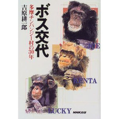 ボス交代　多摩チンパンジー村の３０年