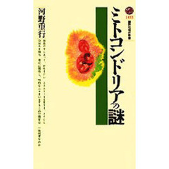 ミトコンドリアの謎