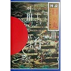 図説日の丸　そのルーツと歴史