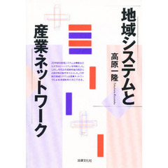 地域システムと産業ネットワーク