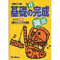 高校入試基礎の完成英語