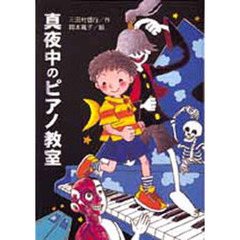 真夜中のピアノ教室