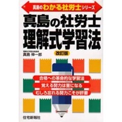 真島の社労士理解式学習法　改訂版