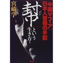 「幇（パン）」という生き方　〈中国マフィア〉日本人首領の手記