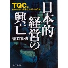 日本的経営の興亡　ＴＱＣはわれわれに何をもたらしたのか