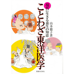 ことわざ東洋医学　現代に生きる養生の知恵