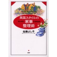 英国スタイルの家事整理術　おしゃれに、すっきり生活