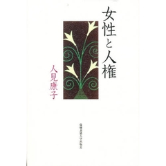 女性と人権