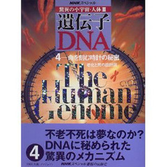 驚異の小宇宙・人体３遺伝子・ＤＮＡ　４　命を刻む時計の秘密　老化と死の設計図