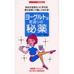 ヨーグルトは若返りの秘薬　おなかをきれいにすれば、老化を防いで美しくなれる！