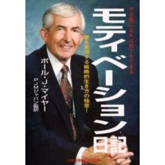 モティベーション日記　夢を実現する戦略的生き方の極意！　やる気になれば何でもできる