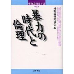 唯物論研究年誌　第４号　暴力の時代と倫理